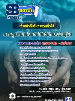 แนวข้อสอบเจ้าหน้าที่บริหารงานทั่วไป กรมอุทยานแห่งชาติ สัตว์ป่า และพันธุ์พืช