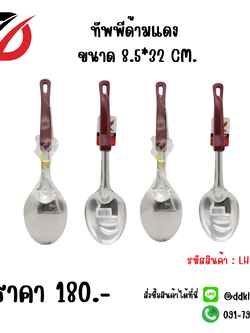 ทัพพีด้ามแดง ขนาด 8.5*32 CM