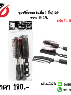 ชุดหวีม้วนผม (แพ็ค 3 ชิ้น) สีดำ ขนาด 22 CM.