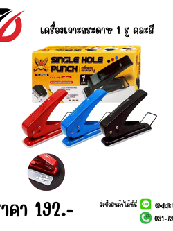 เครื่องเจาะกระดาษ 1 รู คละสี
