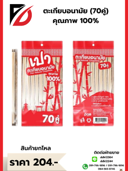 ตะเกียบอนามัย 70 คู่ (คุณภาพ100%)