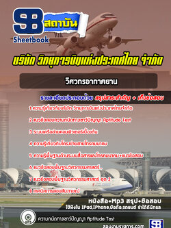 แนวข้อสอบวิศวกรอากาศยาน วิทยุการบินแห่งประเทศไทยจำกัด