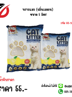 ทรายแมว (กลิ่นเลมอน) ขนาด 5 ลิตร HD-18001A