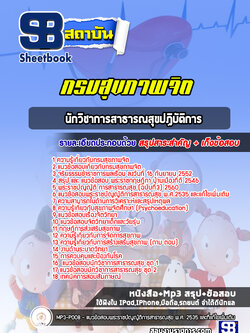 แนวข้อสอบนักวิชาการสาธารณสุขปฏิบัติการ กรมสุขภาพจิต