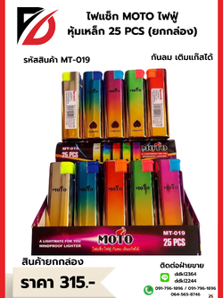 ไฟแช็ก MOTO ไฟฟู่ หุ้มเหล็ก 25 PCS ยกกล่อง