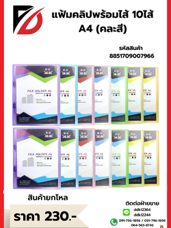 แฟ้มคลิปพร้อมไส้ A4 คละสี