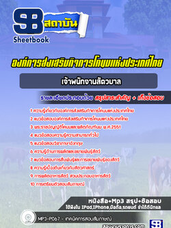 แนวข้อสอบเจ้าพนักงานสัตวบาล องค์การส่งเสริมกิจการโคนมแห่งประเทศไทย