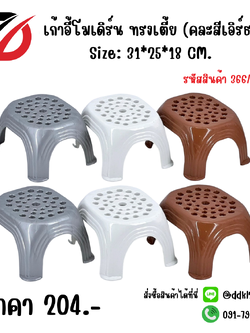 เก้าอี้โมเดิร์น ทรงเตี้ย (คละสีเอิร์ธ) Size: 31*25*18 CM.