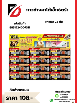 กาวช้างคาโต้เอ็กซ์ตร้า ยกแผง 24 ชิ้น