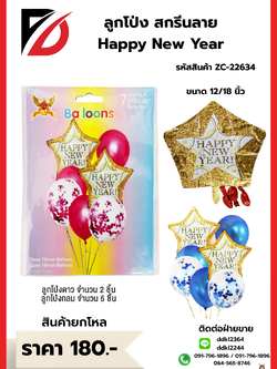 ลูกโป่ง สกรีนลาย Happy New Year