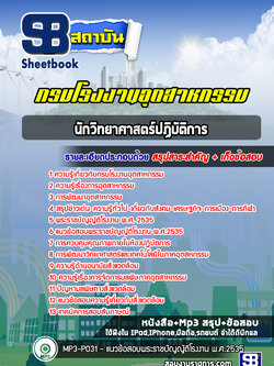 แนวข้อสอบนักวิทยาศาสตร์ปฏิบัติการ กรมโรงงานอุตสาหกรรม