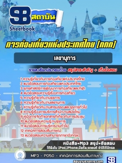 แนวข้อสอบเลขานุการ การท่องเที่ยวแห่งประเทศไทย