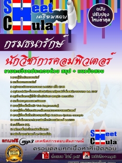 แนวข้อสอบ นักวิชาการคอมพิวเตอร์ กรมธนารักษ์