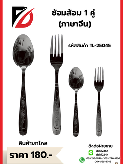 ช้อมส้อม 1 คู่ (ภาษาจีน)