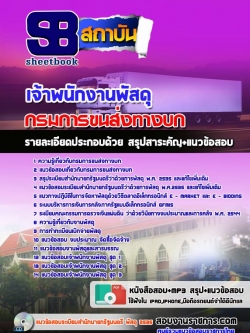 แนวข้อสอบเจ้าพนักงานพัสดุ กรมการขนส่งทางบก