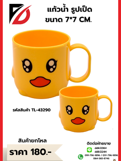 แก้วน้ำ รูปเป็ด ขนาด 7*7 CM.