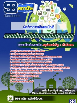 แนวข้อสอบนักวิชาการเงินและบัญชี กรมส่งเสริมคุณภาพสิ่งแวดล้อม