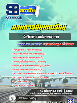 แนวข้อสอบนักวิชาการขนส่งทางอากาศ กรมการบินพลเรือน