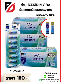 ถ่าน ICEKlRlN / AAA 1.5 V