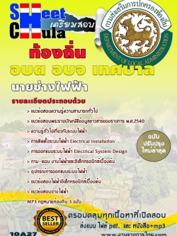 แนวข้อสอบ นายช่างไฟฟ้า ท้องถิ่น เทศบาล อบจ