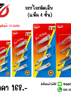 กรรไกรตัดเล็บ (แพ็ค 4 ชิ้น)