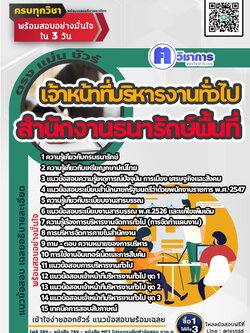 หนังสือสอบงานราชเจ้าหน้าที่บริหารงานทั่วไป สำนักงานธนารักษ์พื้นที่