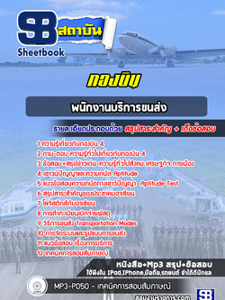 แนวข้อสอบพนักงานบริการขนส่ง กองบิน 4