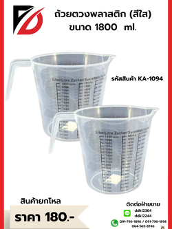 ถ้วยตวงพลาสติก (สีใส) ขนาด 1800 ml