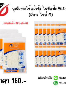 ถุงมือยางใช้แล้วทิ้ง ไม่มีแป้ง 24.5cm. (สีขาว ไซส์ M)