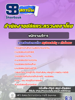 แนวข้อสอบพนักงานบริการ สำนักงานปลัดกระทรวงกลาโหม