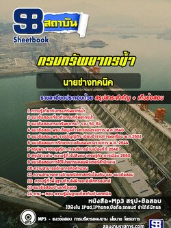 แนวข้อสอบนายช่างทคนิค กรมทรัพยากรน้ำ