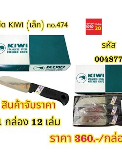 มีด KIWI * NO.474 *