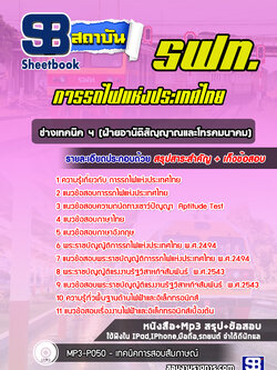 แนวข้อสอบช่างเทคนิค 4 (ฝ่ายอานัติสัญญาณและโทรคมนาคม) การรถไฟแห่งประเทศไทย (รฟท)