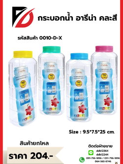 กระบอกน้ำ อารีน่า คละสี