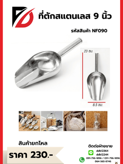 ที่ตักสแตนเลส 9 นิ้ว
