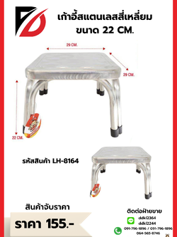 เก้าอี้สแตนเลสสี่เหลี่ยม ขนาด 22 CM.