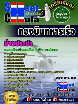 แนวข้อสอบ ช่างประปา กองบินทหารเรือ