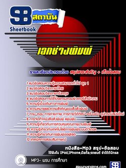 แนวข้อสอบเอกช่างพิมพ์