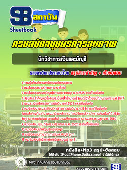 แนวข้อสอบนักวิชาการเงินและบัญชี กรมสนับสนุนบริการสุขภาพ