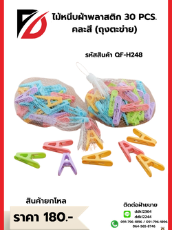 ไม้หนีบผ้าพลาสติก 30 PCS. คละสี (ถุงตะข่าย)