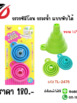 กรวยซิลิโคน กรองน้ำ แบบพับได้