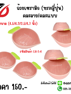 ถ้วยเซรามิก (ทรงญี่ปุ่น) คละลาย/คละแบบ (4.5/4.2/3.5/4.7 นิ้ว)
