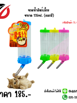 ขวดน้ำสัตว์เลี้ยง ขนาด 125ml. (คละสี)