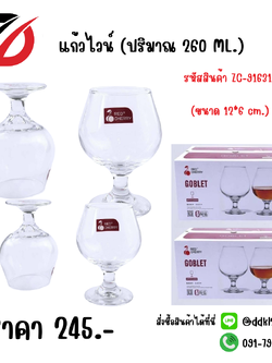 แก้วไวน์ (ปริมาณ 260 ML.) ขนาด 12*6 cm.