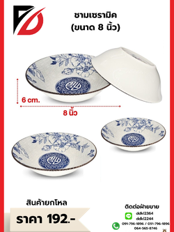 ชามเซรามิค (ขนาด 8 นิ้ว)