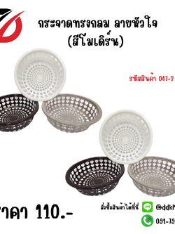 กระจาดทรงกลม ลายหัวใจ (สีโมเดิร์น)