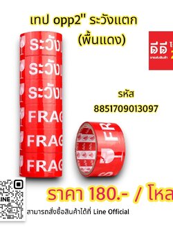 เทป OPP2 ระวังแตก *พื้นแดง*