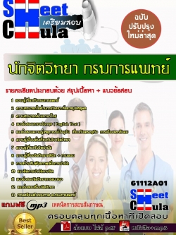 แนวข้อสอบ นักจิตวิทยา กรมการแพทย์