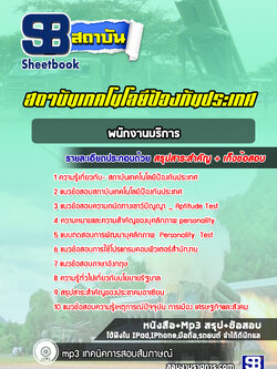 แนวข้อสอบพนักงานบริการ สถาบันเทคโนโลยีป้องกันประเทศ