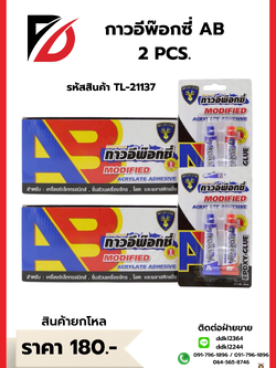 กาวอีพ๊อกซี่ AB 2 PCS